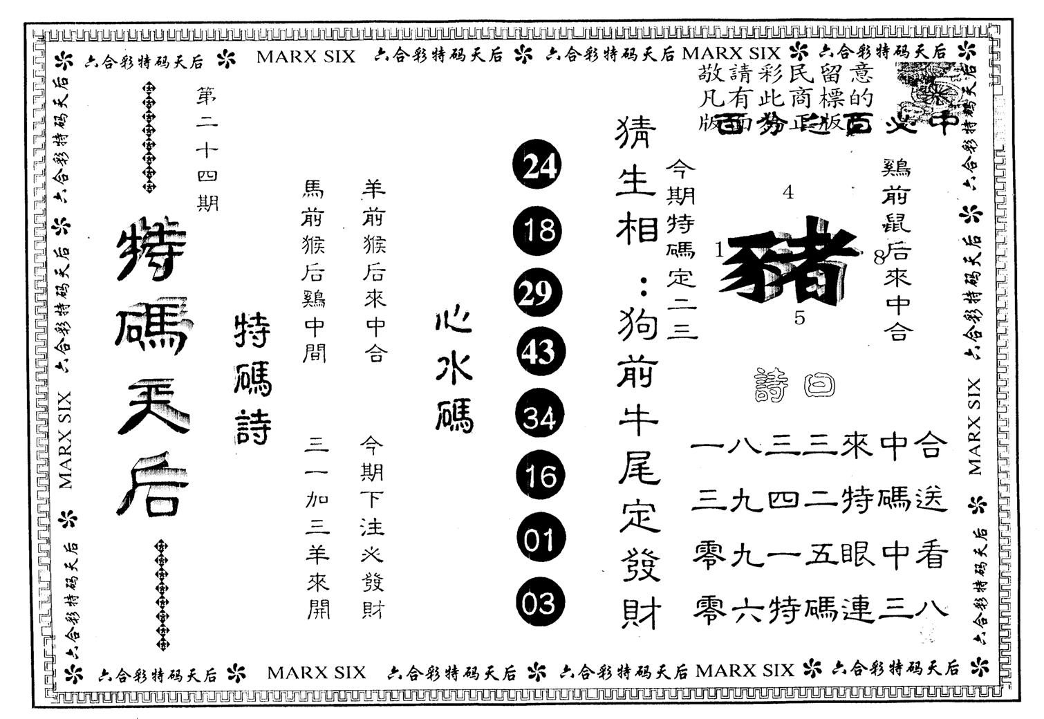 另版特码天后 第24期