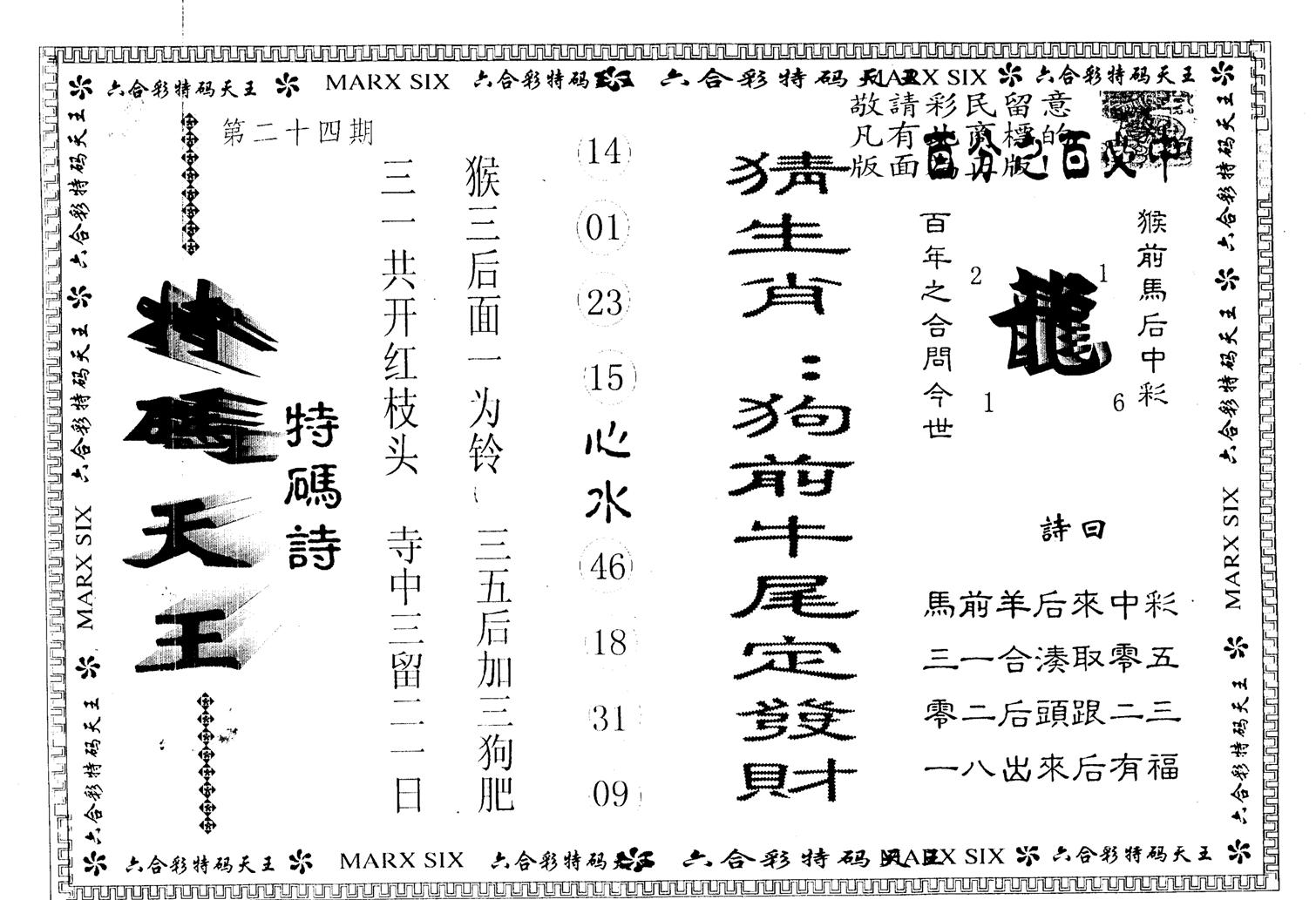 另版特码天王 第24期