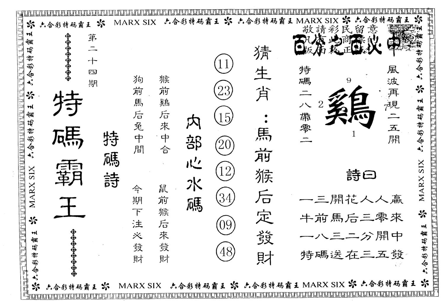 另版特码霸王 第24期