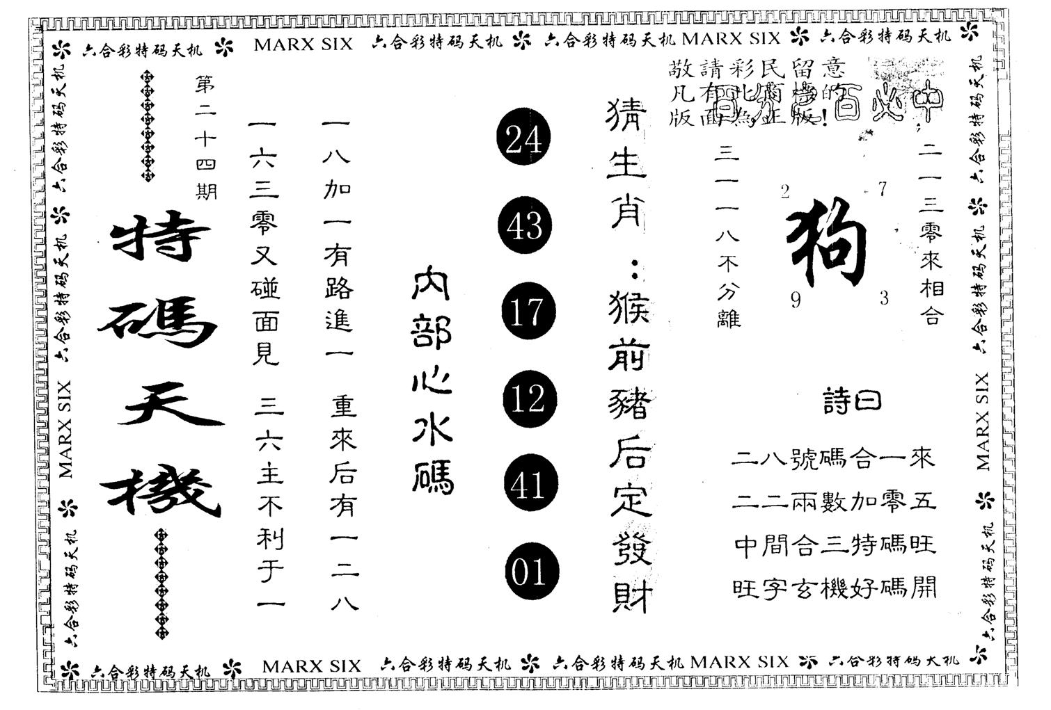 另版特码天机 第24期