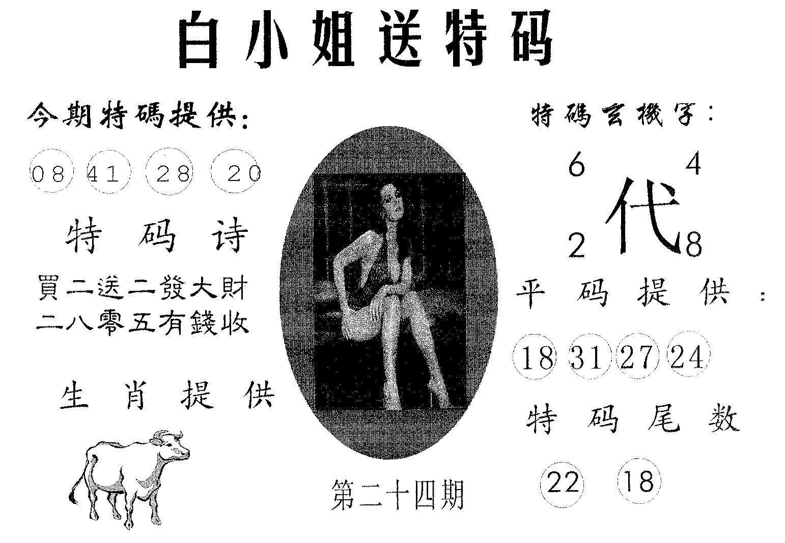 白姐送特 第24期