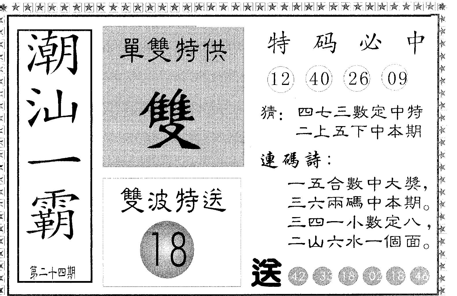 潮汕一霸A 第24期