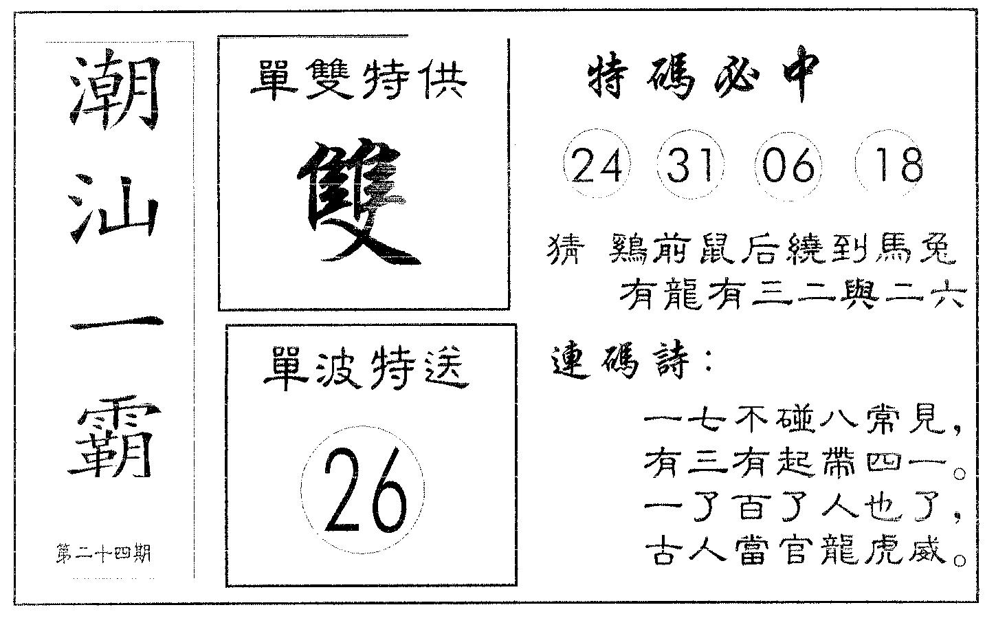 潮汕一霸B 第24期