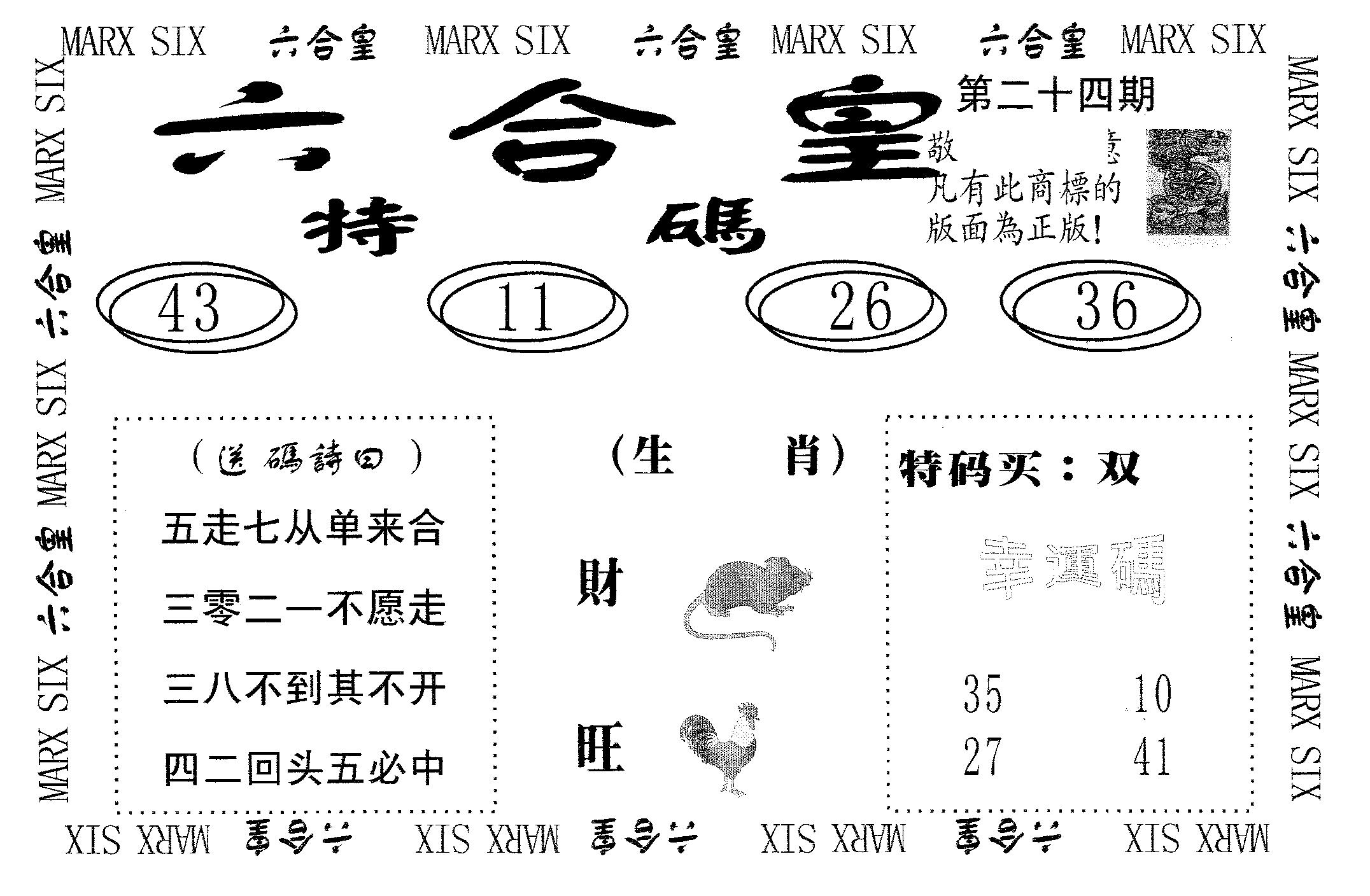 六合皇 第24期