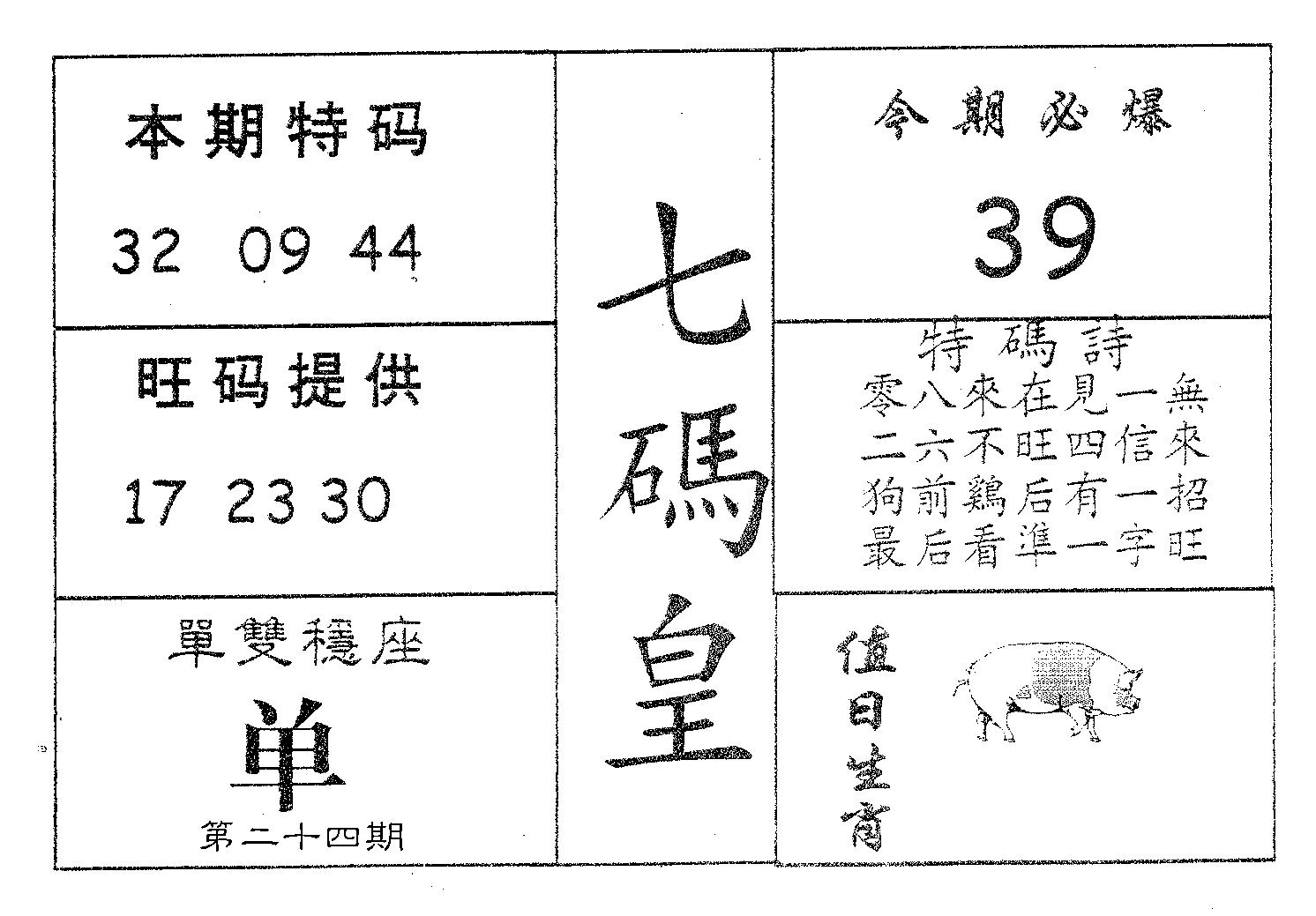 七码皇 第24期
