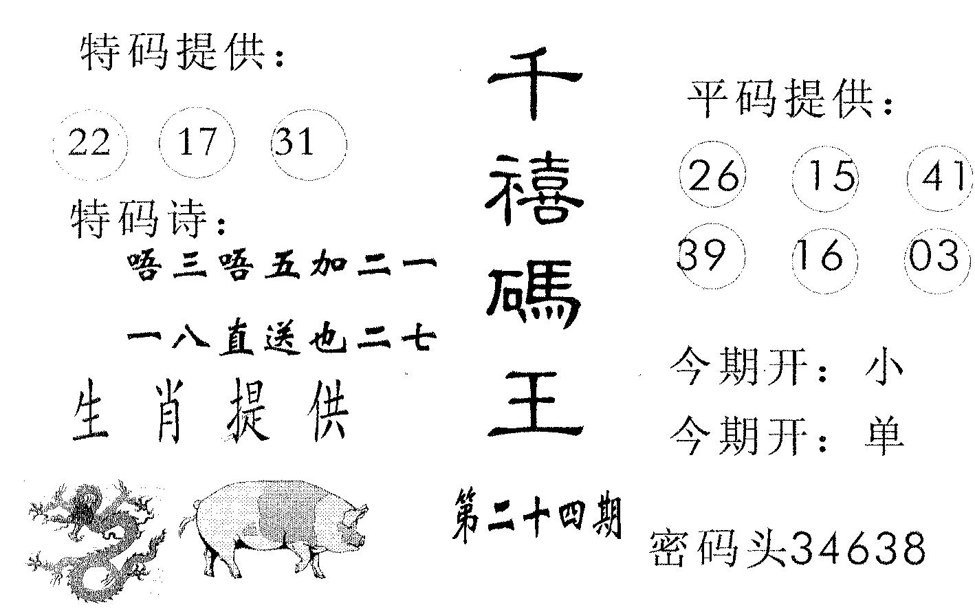千禧码王 第24期