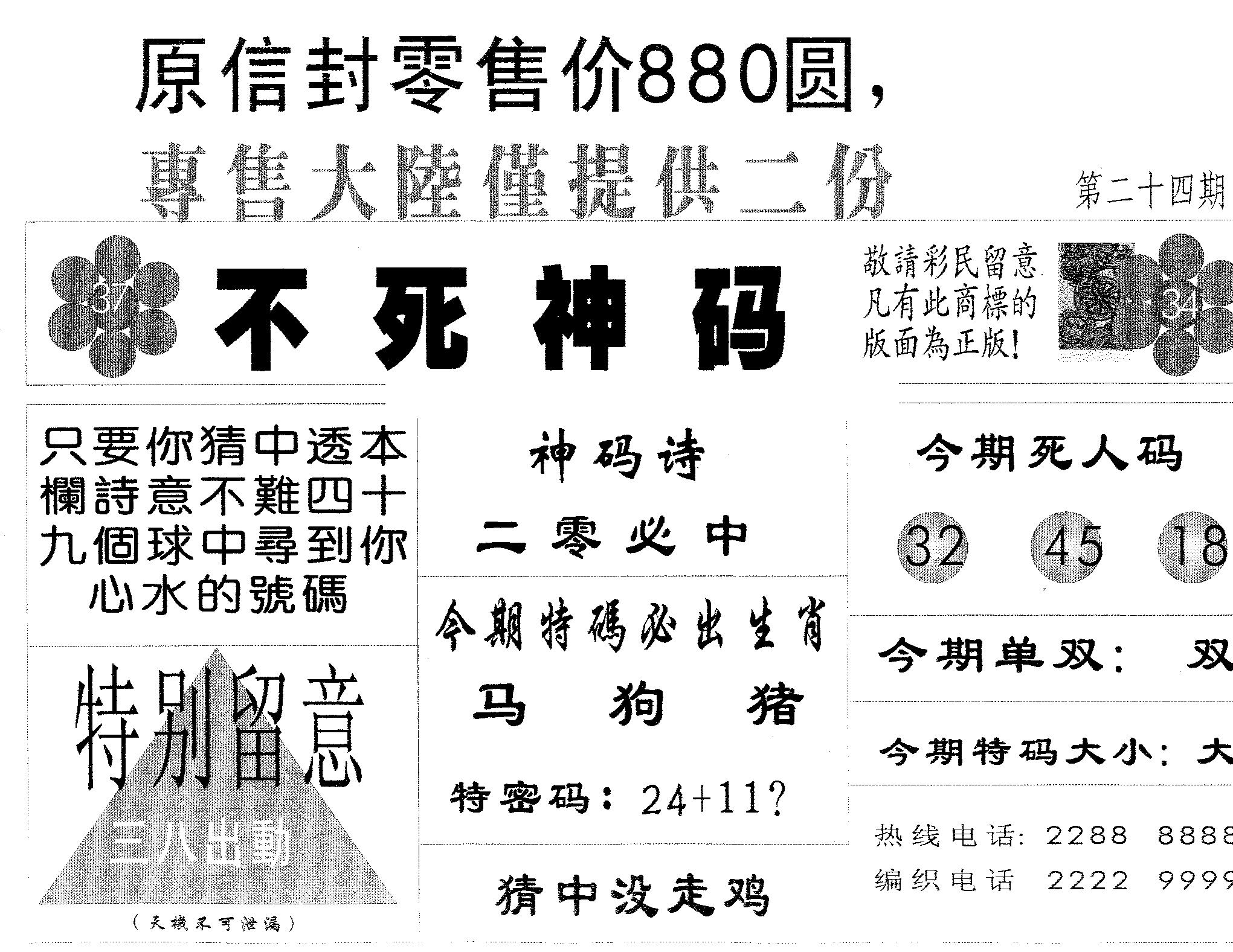 不死码B 第24期