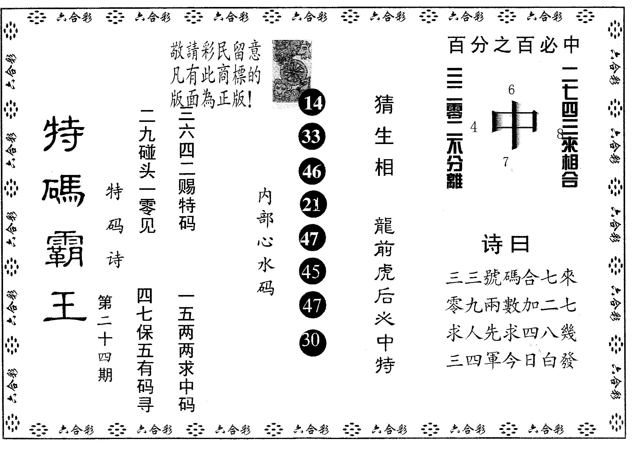 特码霸王A 第24期