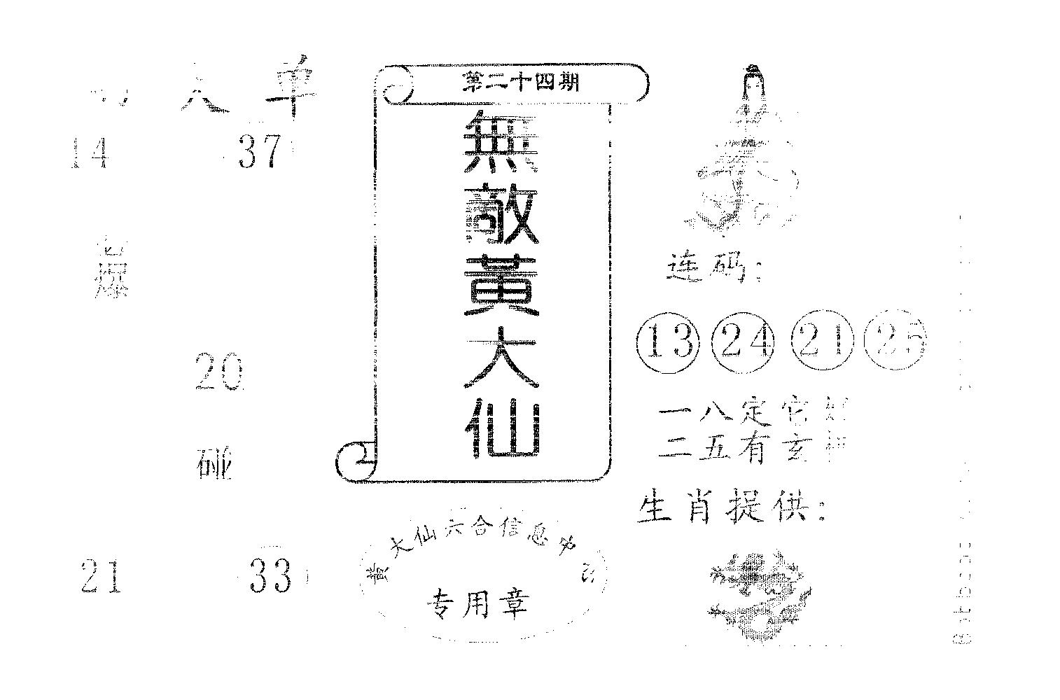 无敌黄大仙 第24期
