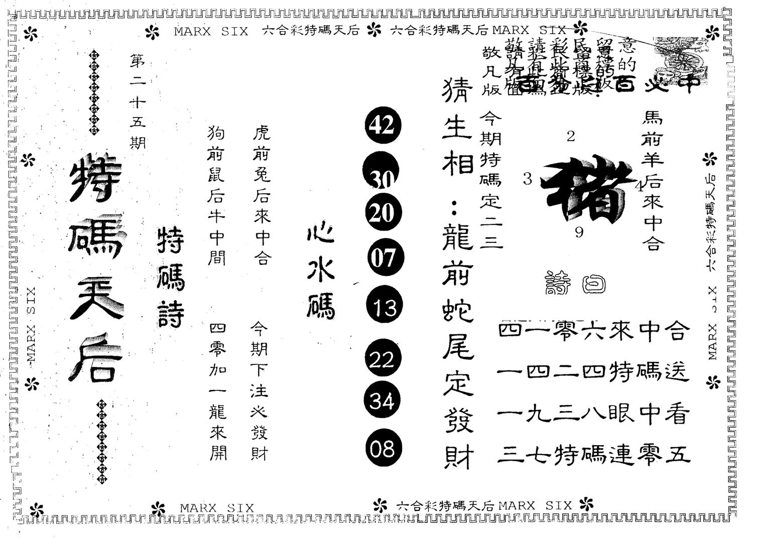 另版特码天后 第25期