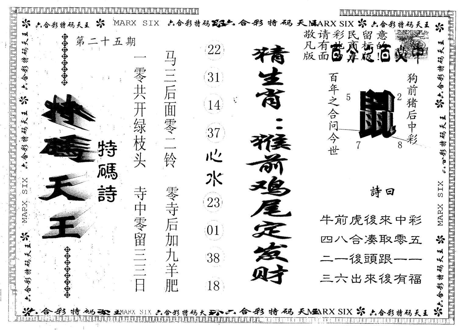 另版特码天王 第25期