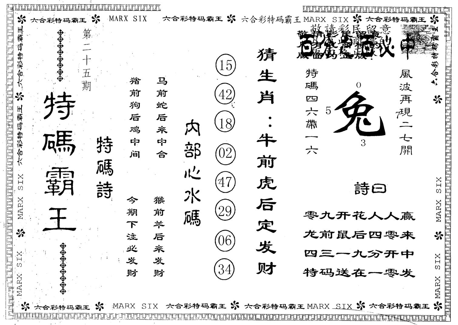 另版特码霸王 第25期