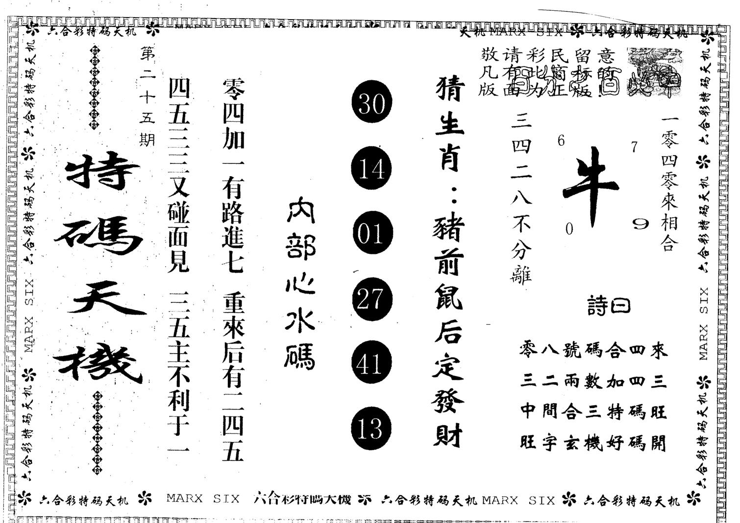 另版特码天机 第25期