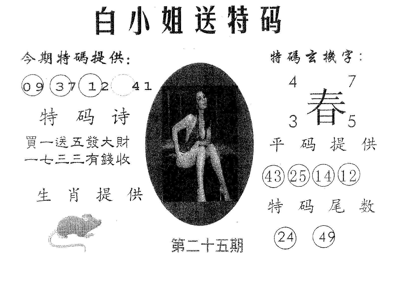 白姐送特 第25期