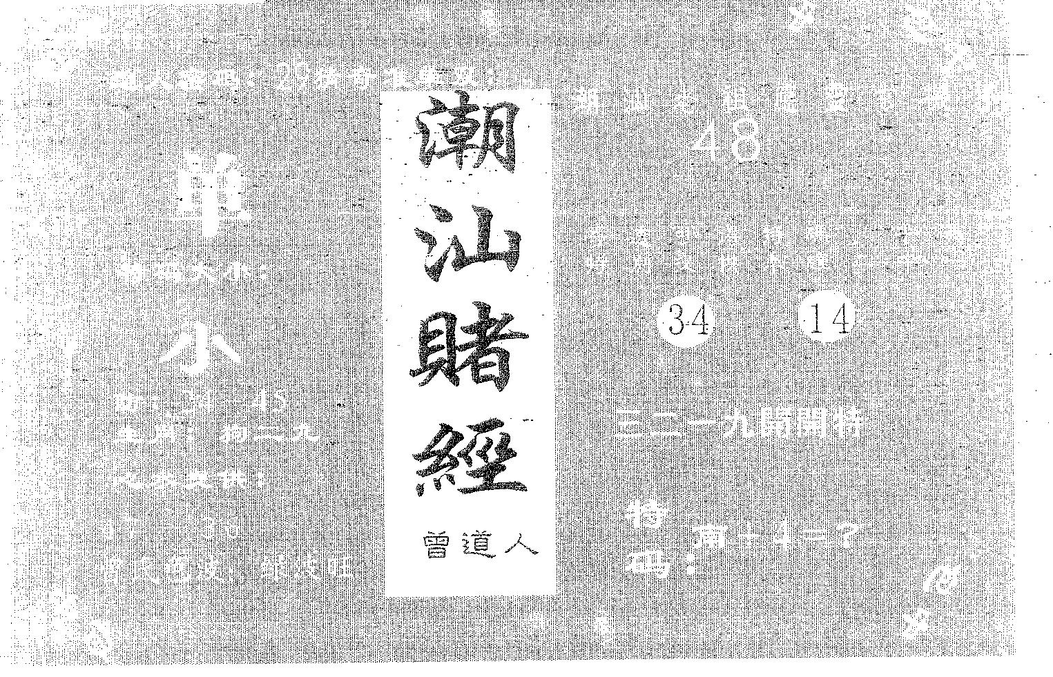 潮汕赌经 第25期