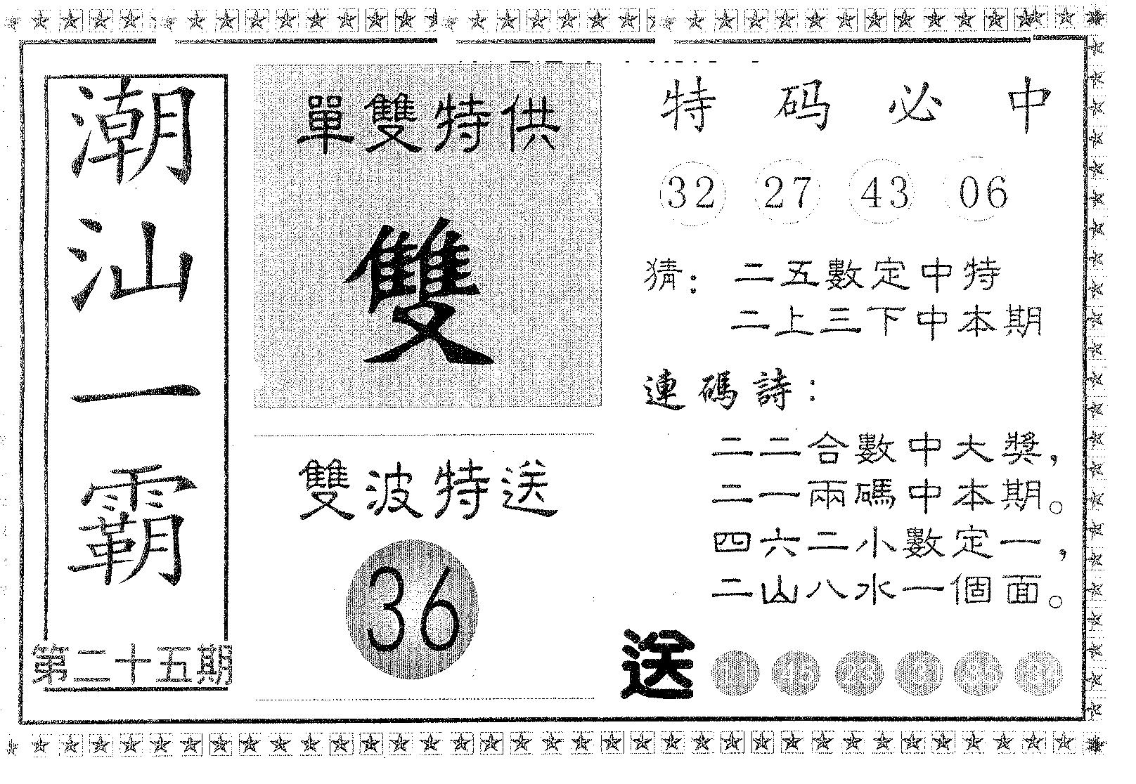 潮汕一霸A 第25期