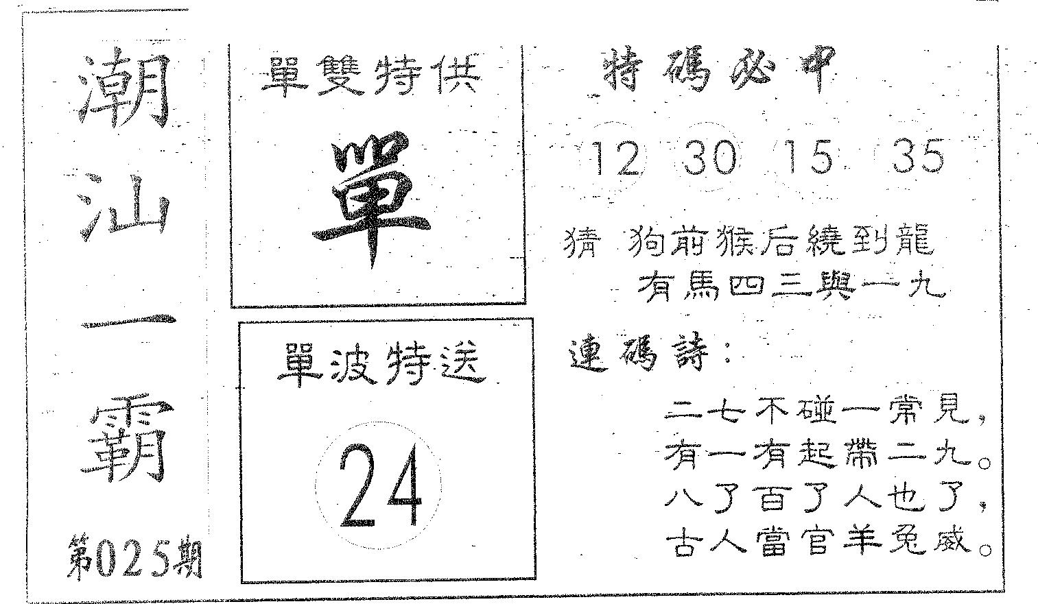 潮汕一霸B 第25期