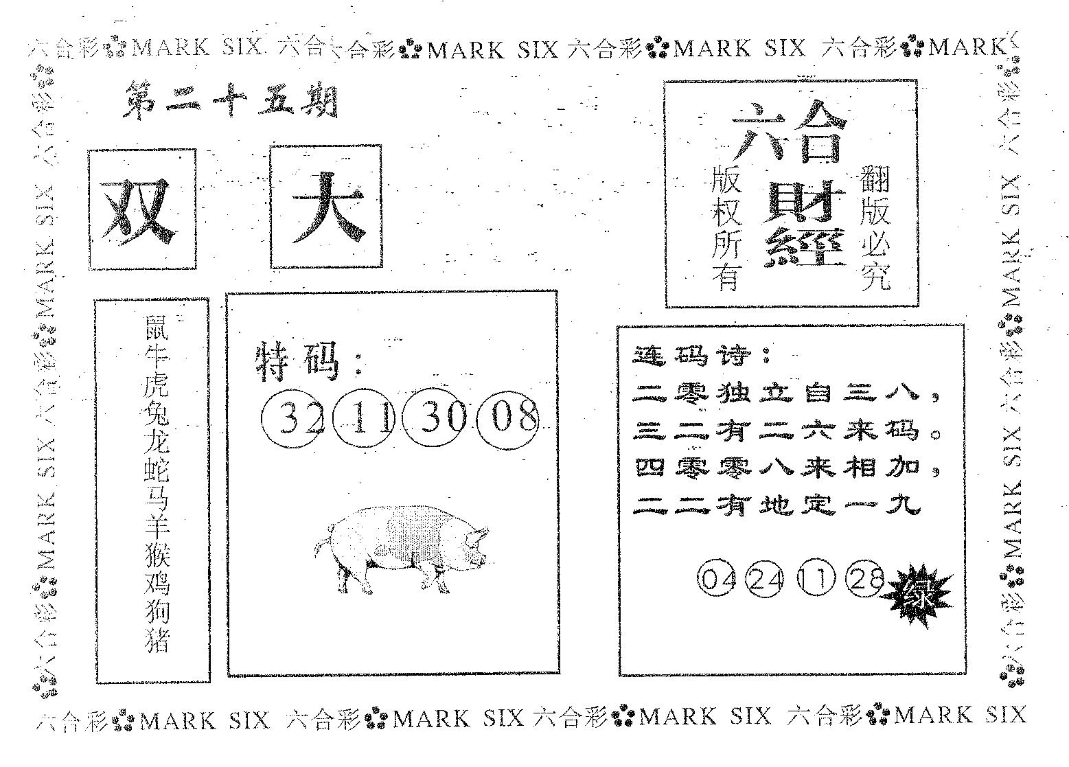 六合财经 第25期