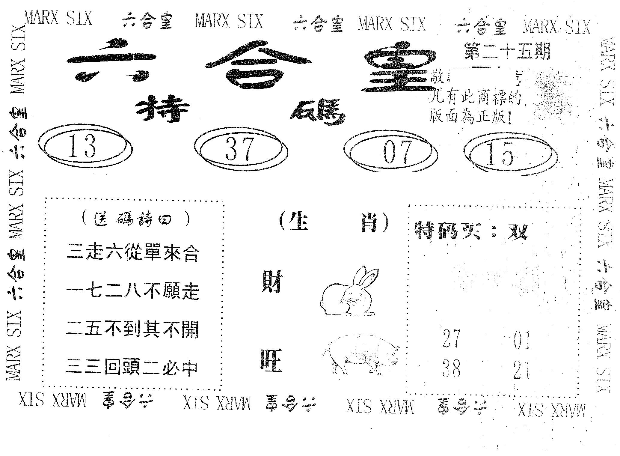六合皇 第25期