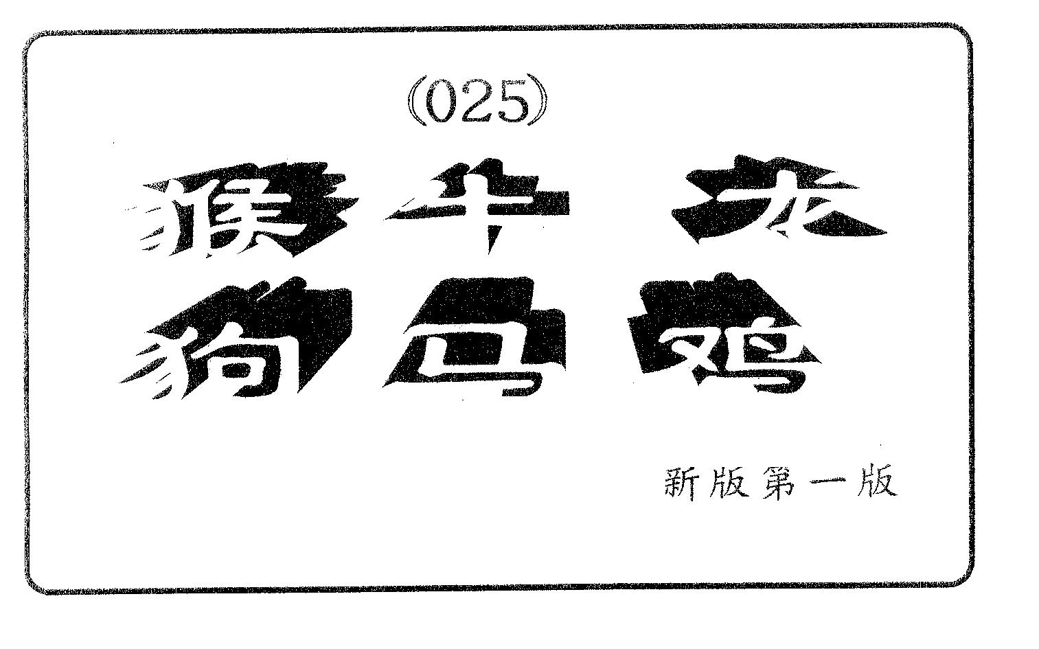 六肖中特 第25期