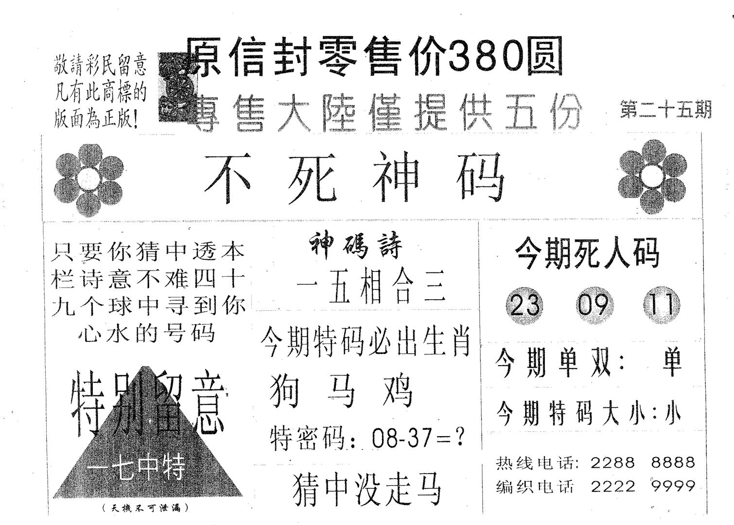 不死码B 第25期