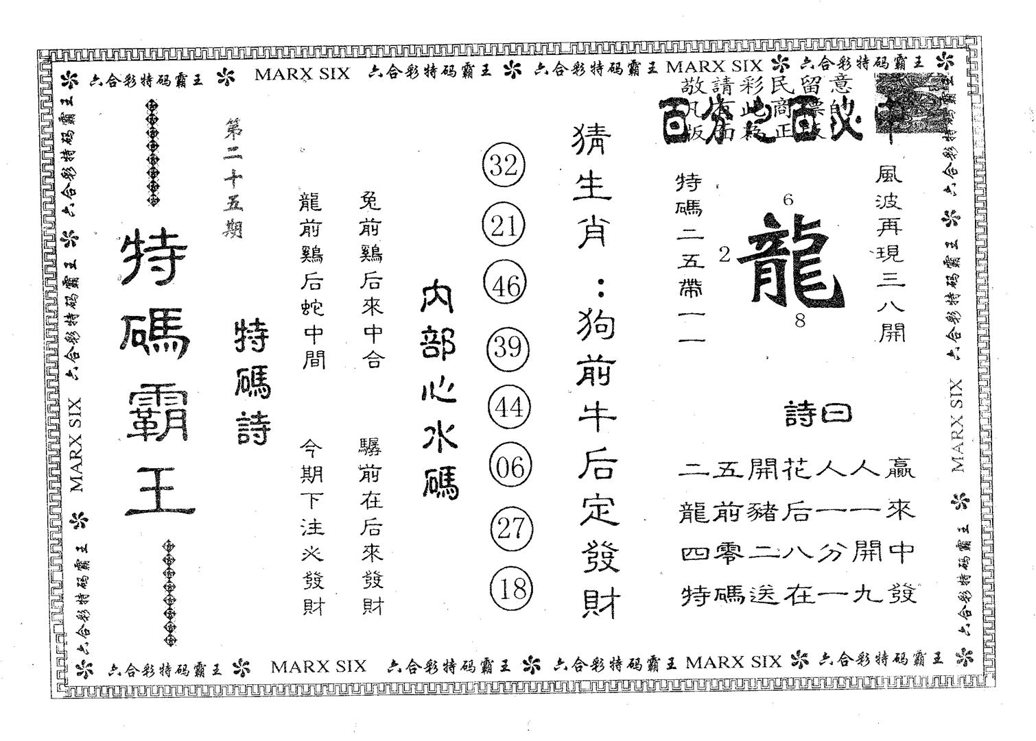 特码霸王B 第25期