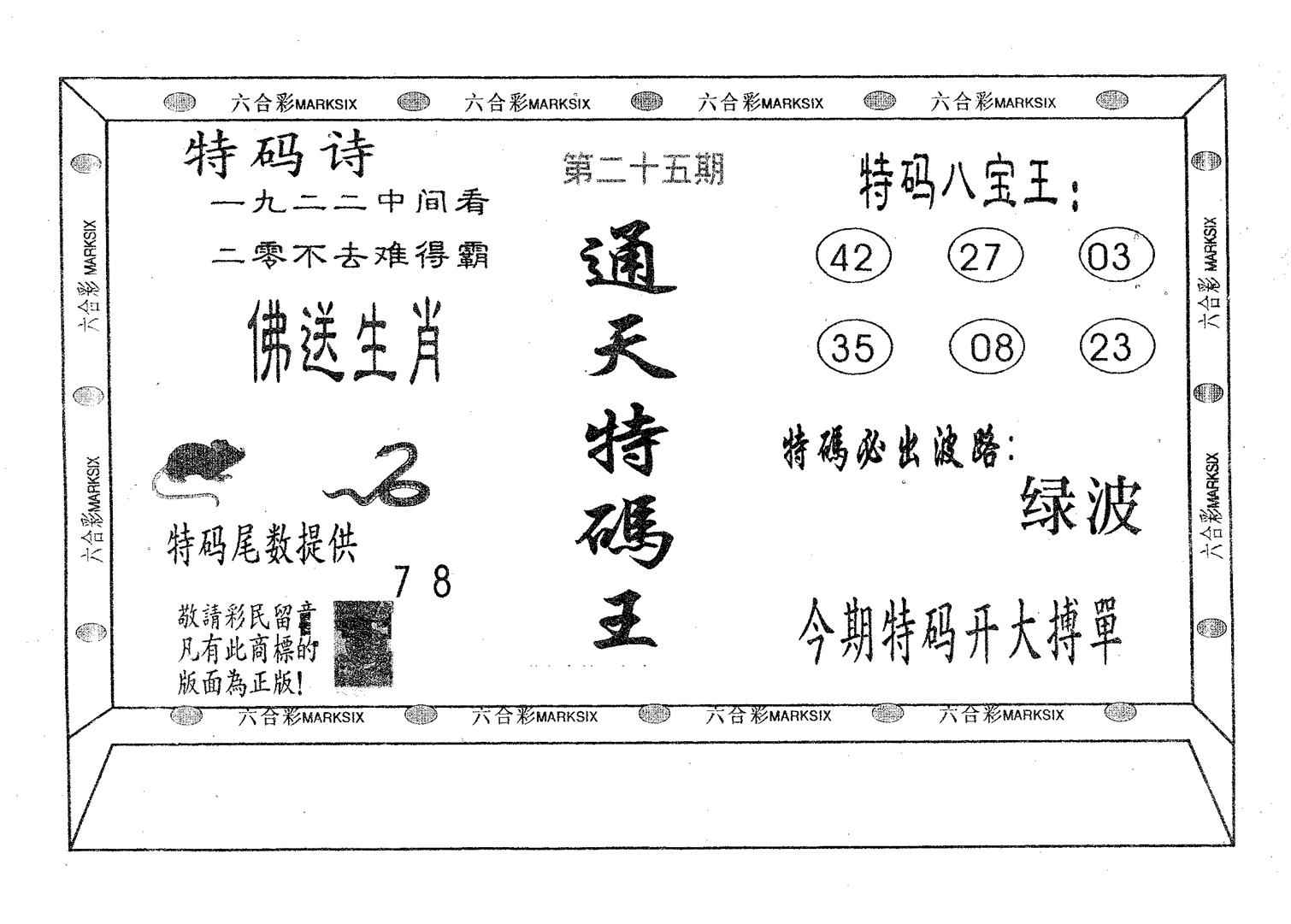 通天特码王 第25期