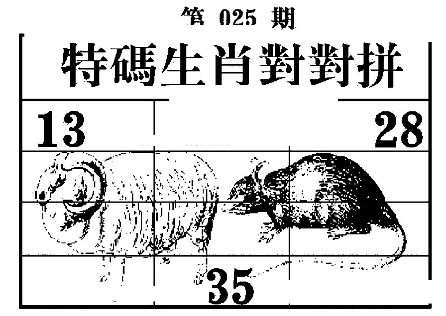 特码生肖对对拼 第25期