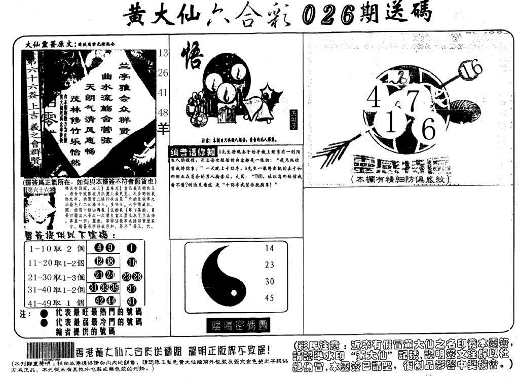 黄大仙射箭(信封) 第26期