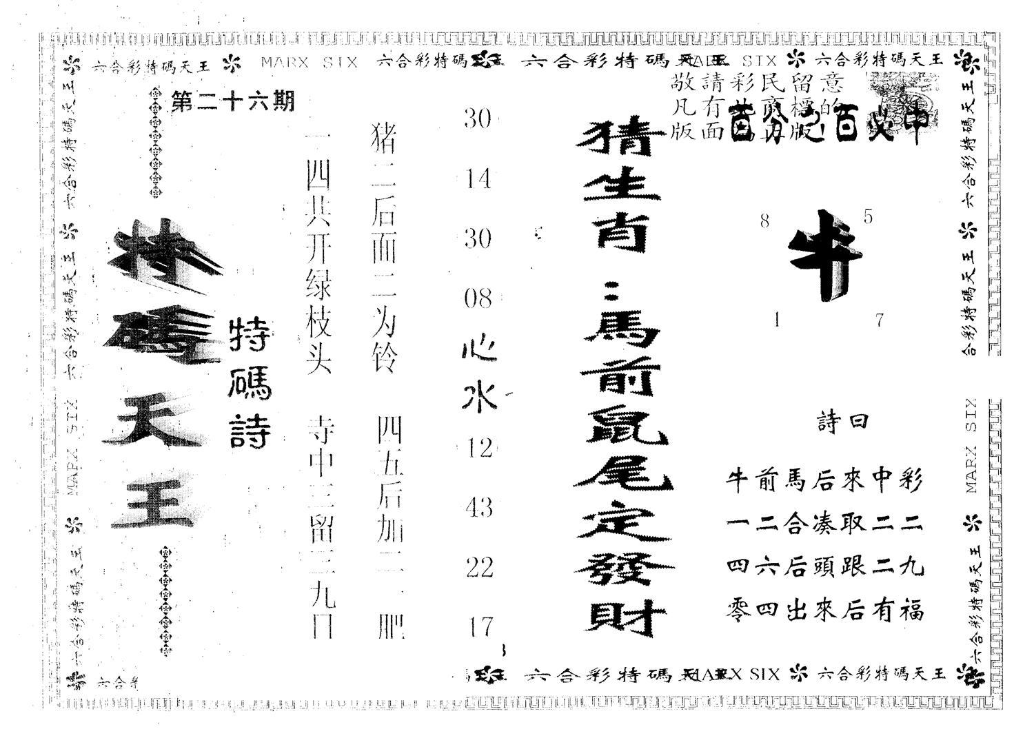 另版特码天王 第26期