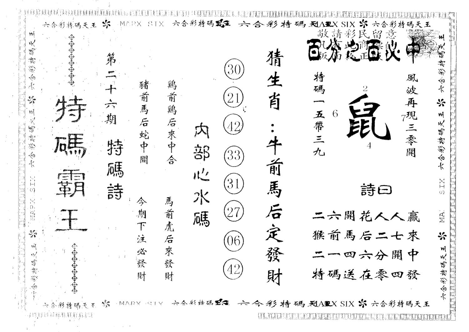 另版特码霸王 第26期
