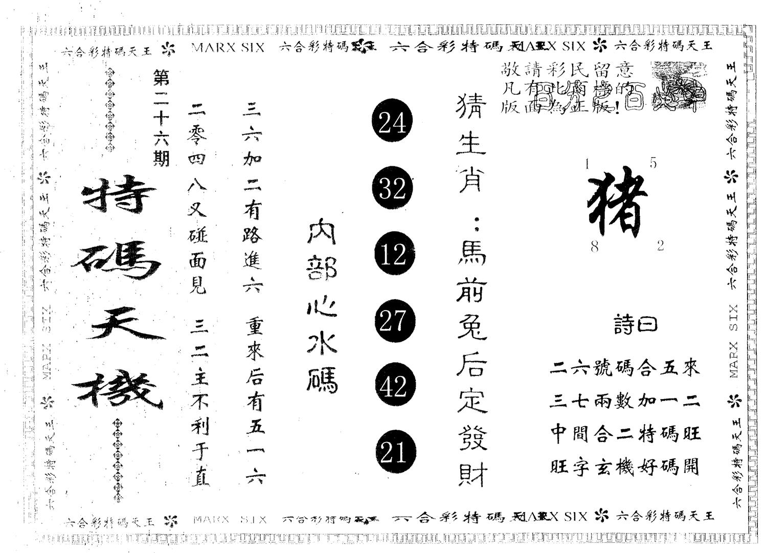 另版特码天机 第26期