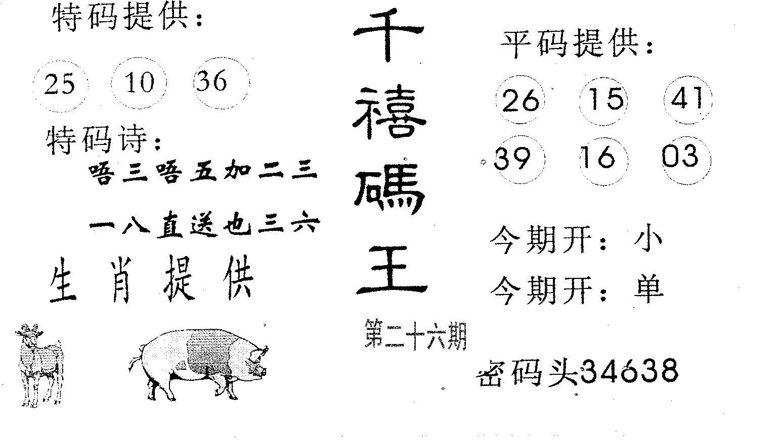 千禧码王 第26期