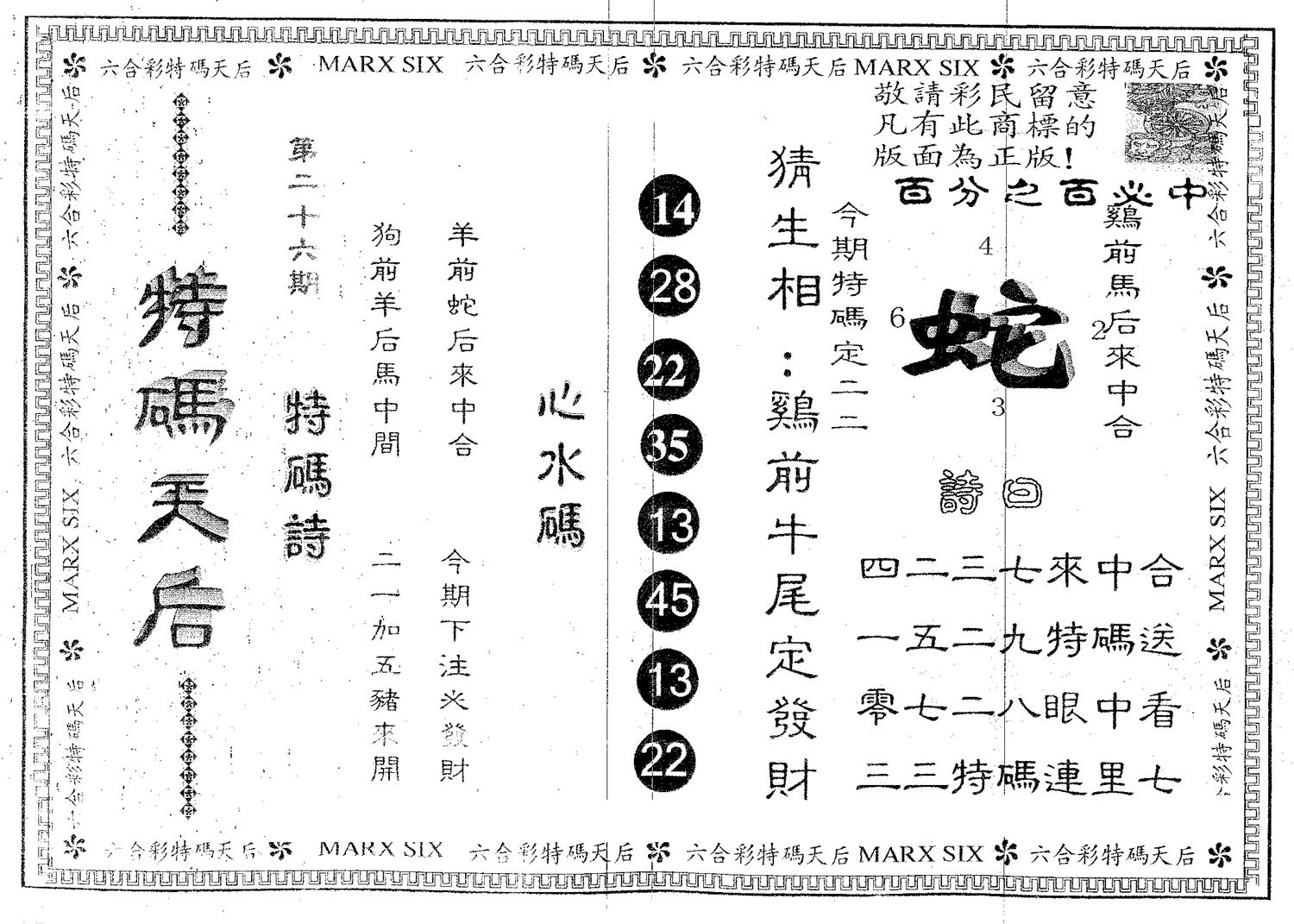 特码天后A 第26期