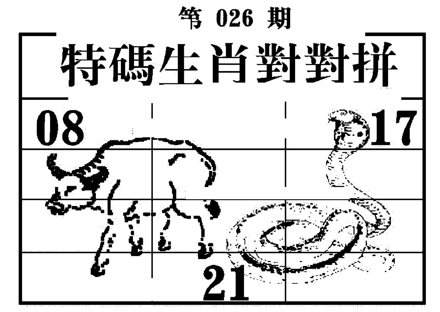特码生肖对对拼 第26期