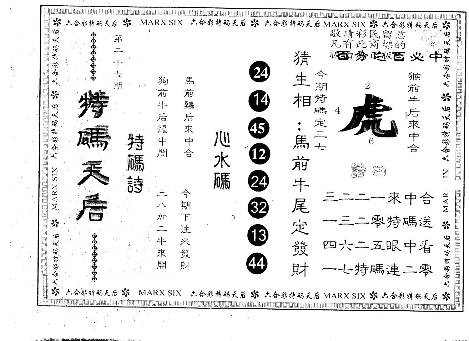 另版特码天后 第27期