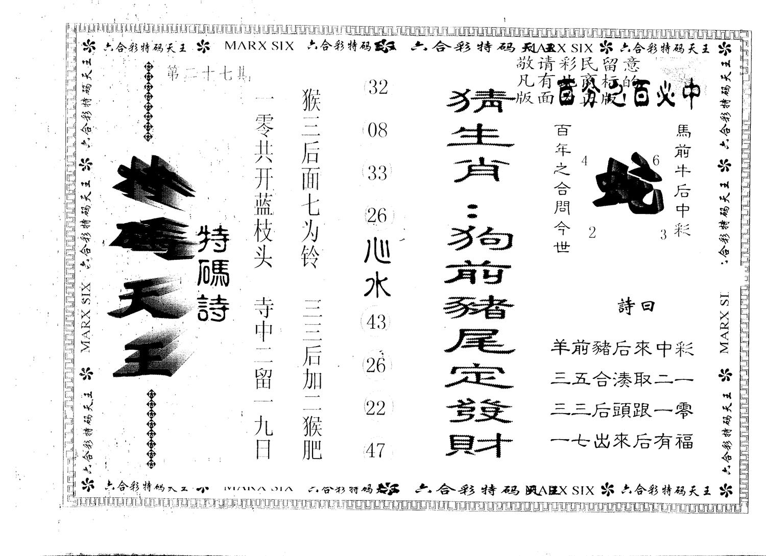另版特码天王 第27期