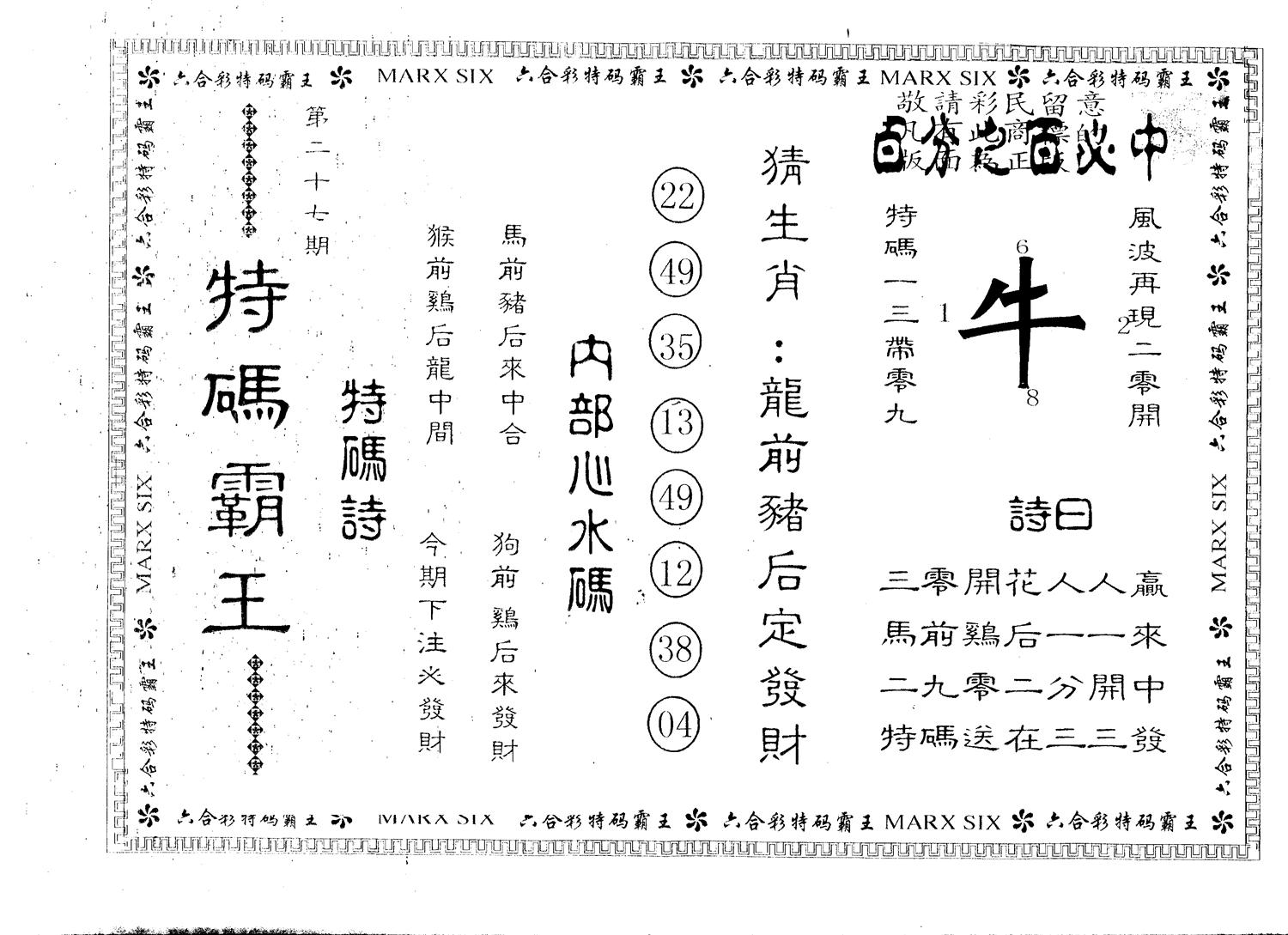 另版特码霸王 第27期