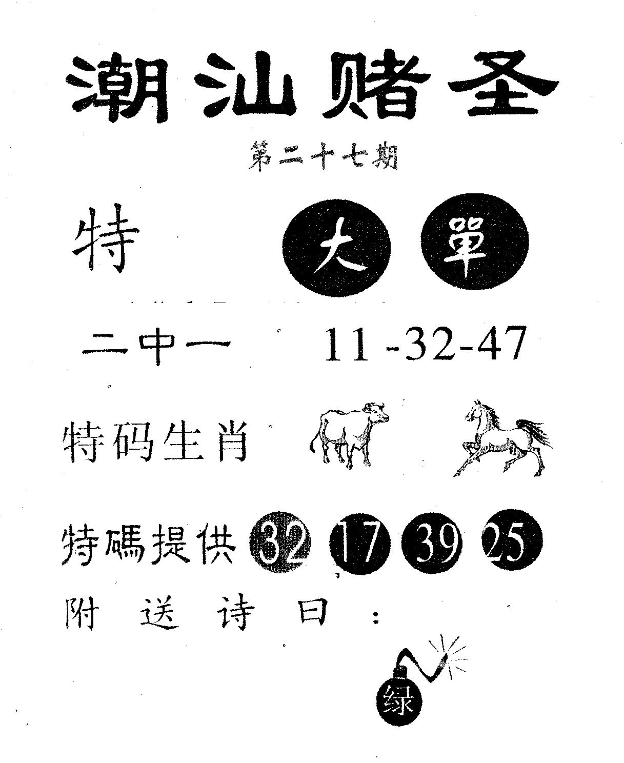 潮汕赌圣 第27期