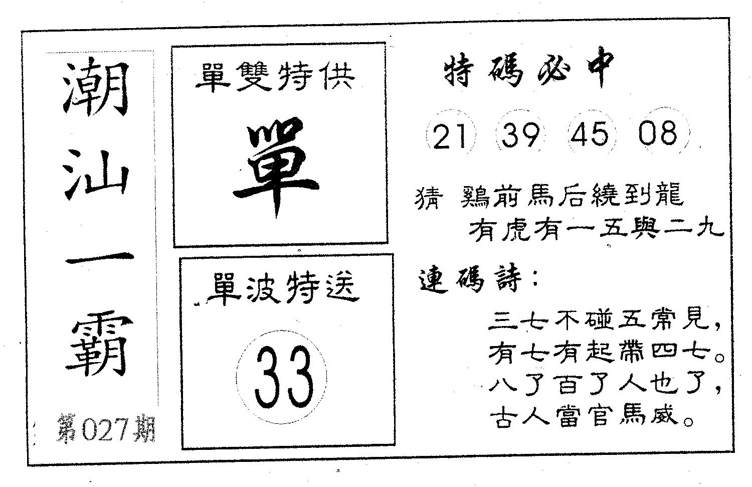 潮汕一霸A 第27期