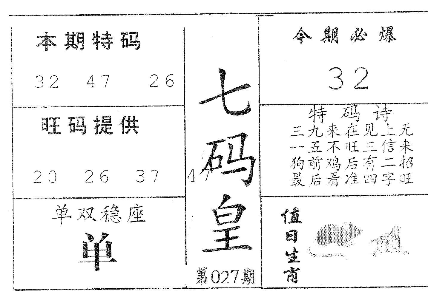 七码皇 第27期