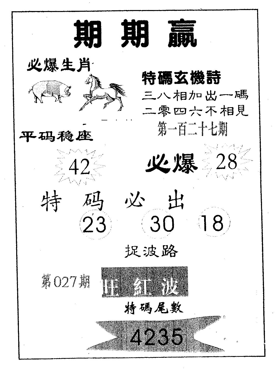 期期赢 第27期