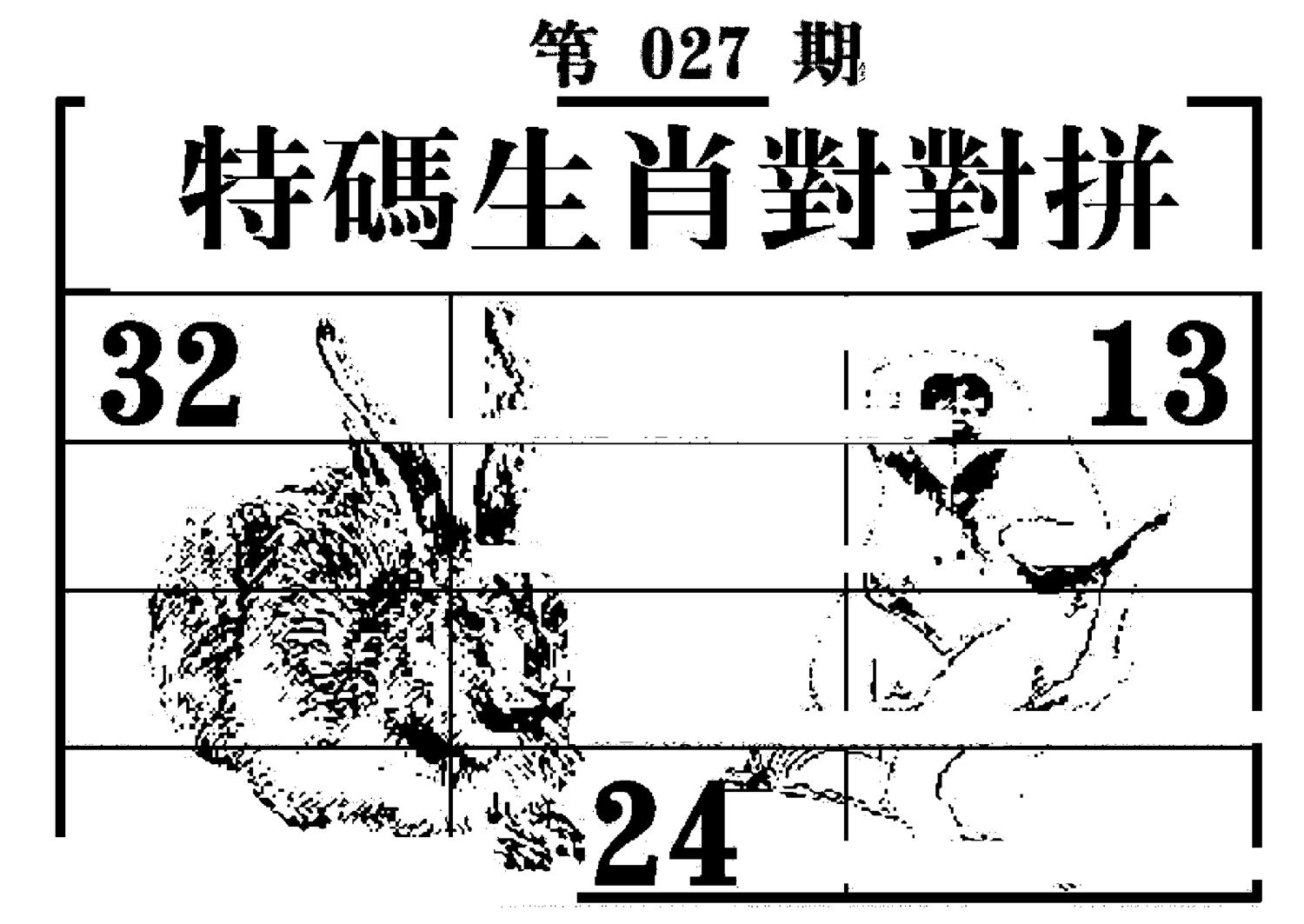 特码生肖对对拼 第27期