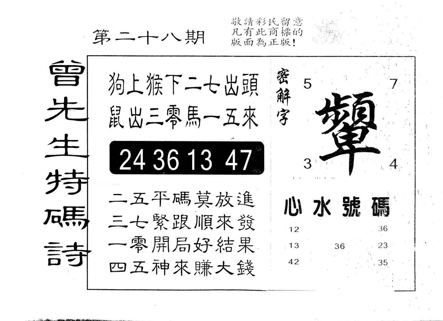 另版曾道人特码诗 第28期