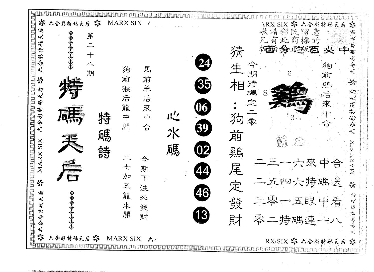 另版特码天后 第28期