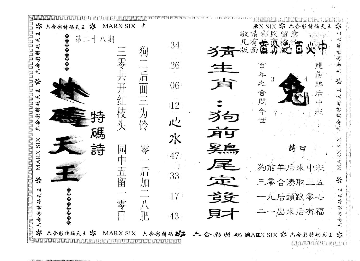 另版特码天王 第28期