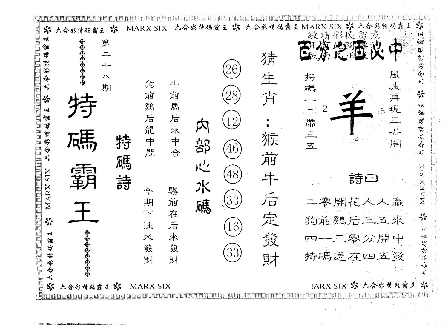 另版特码霸王 第28期
