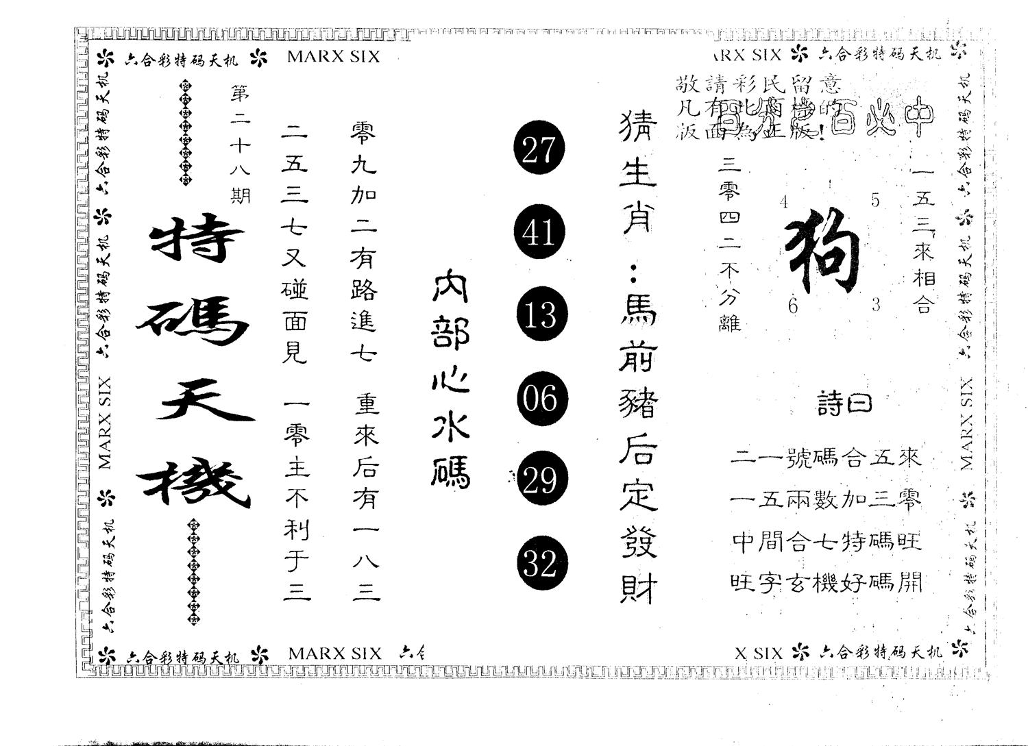 另版特码天机 第28期