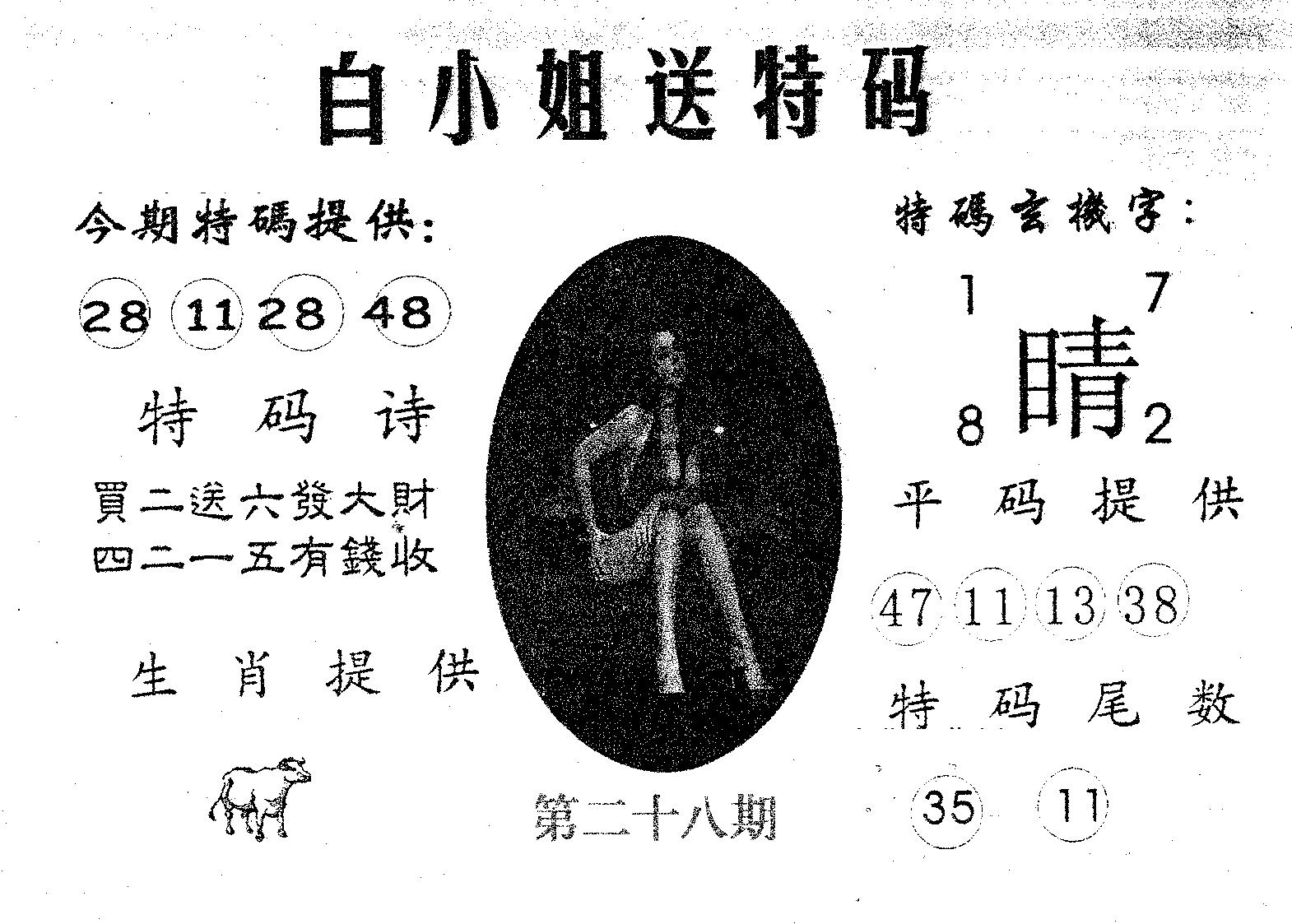白姐送特 第28期