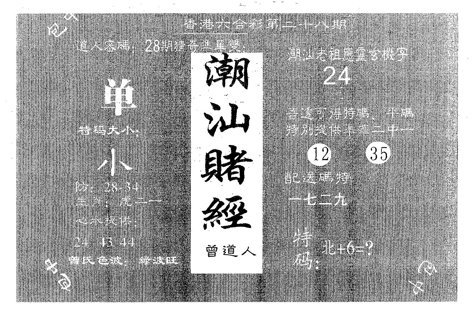 潮汕赌经 第28期